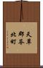 天草郡苓北町 Scroll