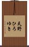 天野ひろゆき Scroll