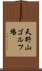 天野山ゴルフ場 Scroll