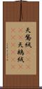 天鵞絨(ateji) Scroll