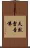 天鼓雷音佛 Scroll