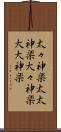 太々神楽 Scroll