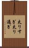 太りすぎ Scroll