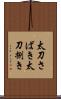 太刀さばき Scroll