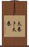 太巻き Scroll