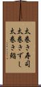 太巻き寿司 Scroll