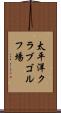 太平洋クラブゴルフ場 Scroll