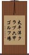 太平洋クラブ六甲ゴルフ場 Scroll