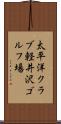 太平洋クラブ軽井沢ゴルフ場 Scroll