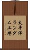 太平洋ランダム工場 Scroll