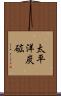 太平洋炭砿 Scroll