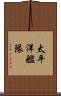 太平洋艦隊 Scroll
