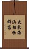 太東海浜植物群落 Scroll