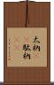 太枘(rK) Scroll