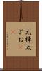 太棹 Scroll