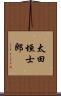 太田垣士郎 Scroll