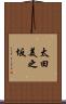太田美之坂 Scroll
