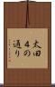 太田４の通り Scroll