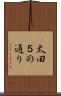 太田５の通り Scroll