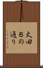 太田６の通り Scroll