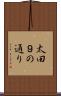 太田９の通り Scroll