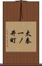 太秦一ノ井町 Scroll