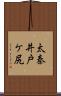 太秦井戸ケ尻 Scroll