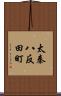 太秦八反田町 Scroll