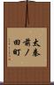 太秦前ノ田町 Scroll