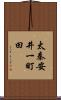 太秦安井一町田 Scroll