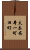 太秦安井一町田町 Scroll