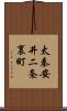 太秦安井二条裏町 Scroll