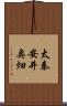 太秦安井奥畑 Scroll