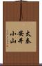太秦安井小山 Scroll