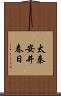 太秦安井春日 Scroll