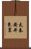 太秦安井東裏 Scroll