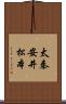 太秦安井松本 Scroll