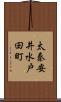 太秦安井水戸田町 Scroll