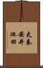 太秦安井池田 Scroll
