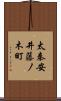 太秦安井藤ノ木町 Scroll
