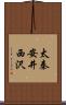 太秦安井西沢 Scroll