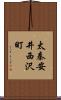 太秦安井西沢町 Scroll