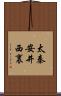太秦安井西裏 Scroll