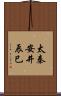 太秦安井辰巳 Scroll