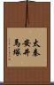 太秦安井馬塚 Scroll