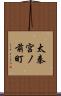 太秦宮ノ前町 Scroll