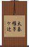 太秦帷子ケ辻 Scroll