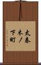 太秦木ノ下町 Scroll
