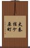 太秦桂ケ原町 Scroll