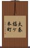 太秦椙ケ本町 Scroll